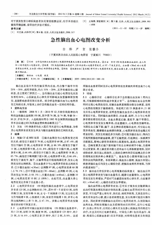 急性脑出血心电图改变分析