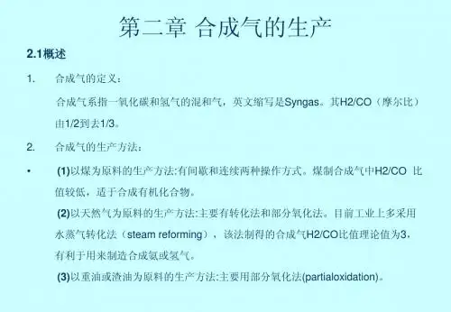 合成气的生成
