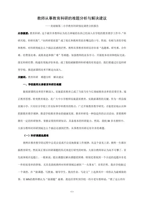 教师从事教育科研的难题分析与解决建议