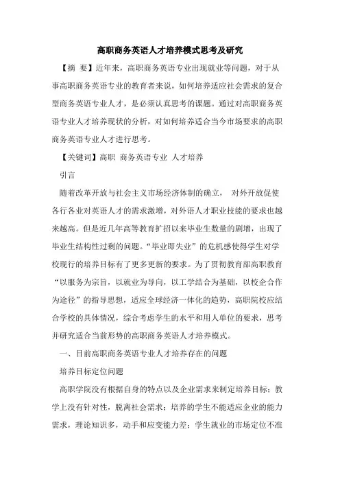高职商务英语人才培养模式思考及研究