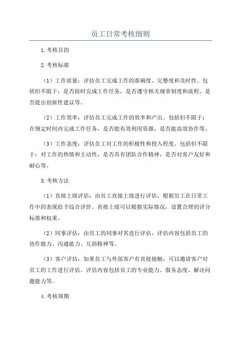员工日常考核细则