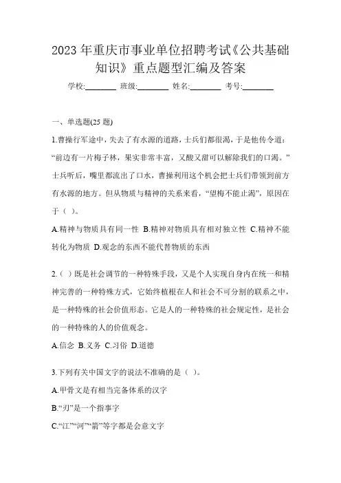 2023年重庆市事业单位招聘考试《公共基础知识》重点题型汇编及答案