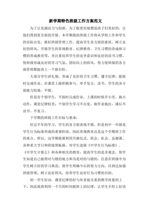 新学期特色班级工作计划范文