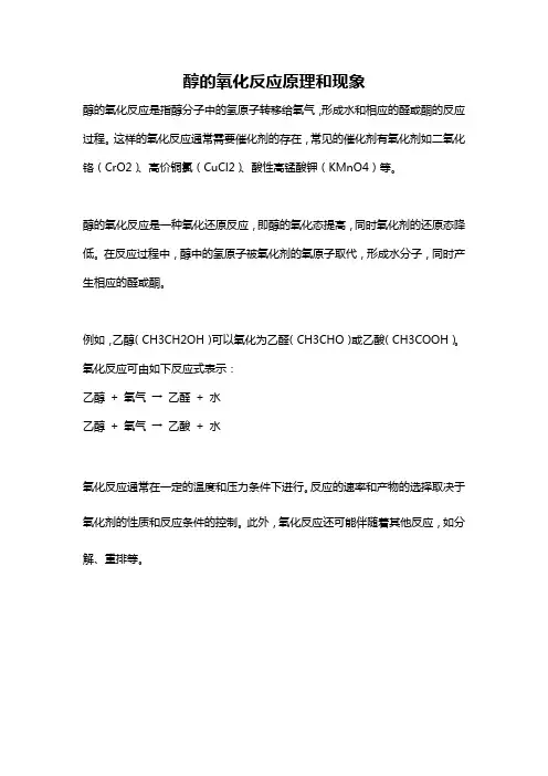 醇的氧化反应原理和现象