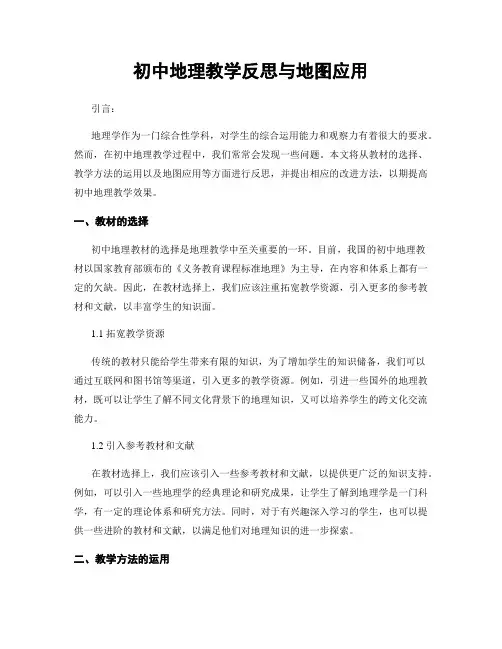 初中地理教学反思与地图应用