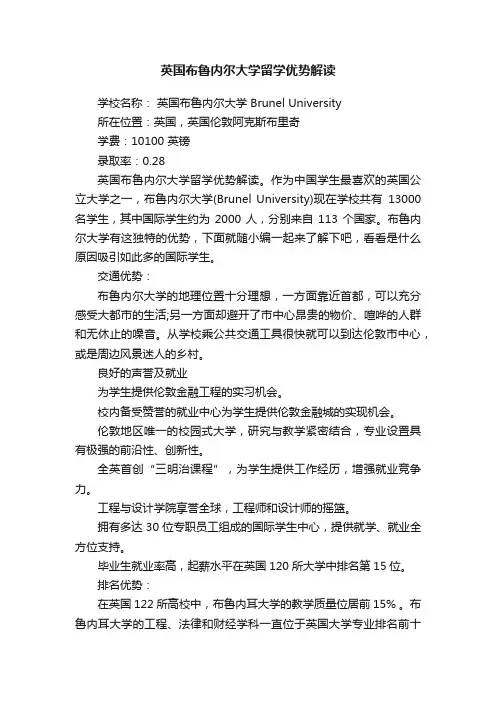 英国布鲁内尔大学留学优势解读