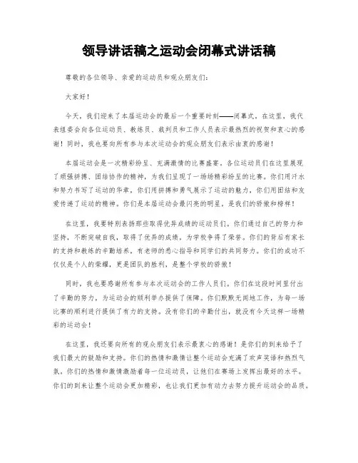领导讲话稿之运动会闭幕式讲话稿