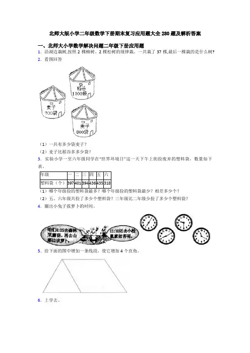 北师大版小学二年级数学下册期末复习应用题大全280题及解析答案
