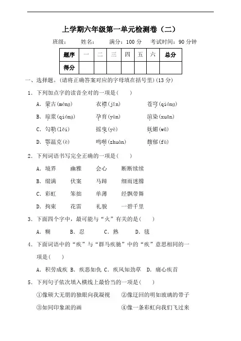 部编版小学语文六年级上册第一单元测试题(二)含答案