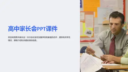 高中家长会PPT课件