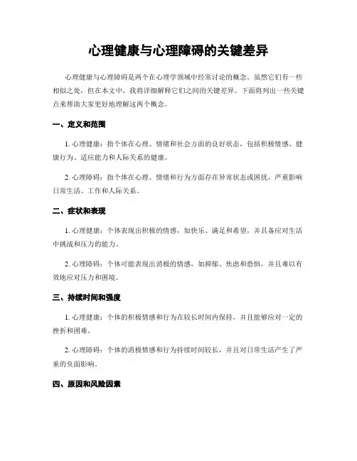 心理健康与心理障碍的关键差异