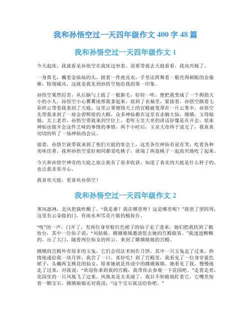 我和孙悟空过一天四年级作文400字48篇