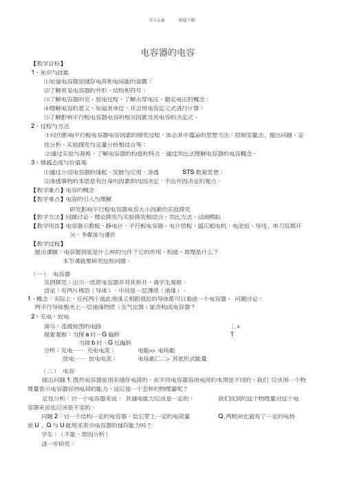 《电容器的电容》教学设计