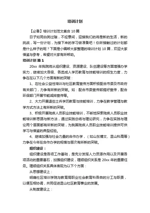 【必备】培训计划范文集合10篇