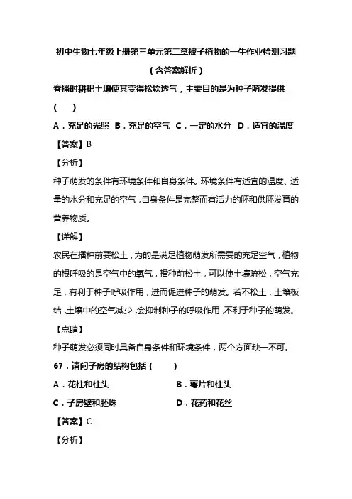 初中生物七年级上册第三单元第二章被子植物的一生作业检测习题(含答案解析)(184)