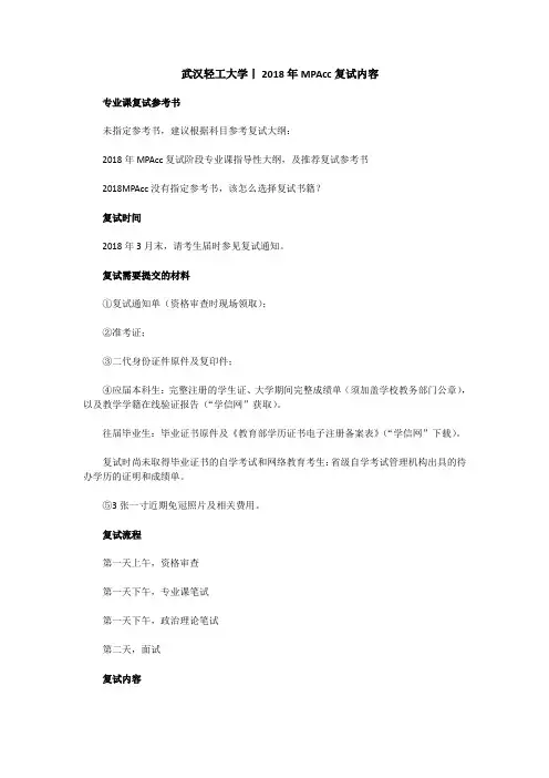 武汉轻工大学丨2018年MPAcc复试内容