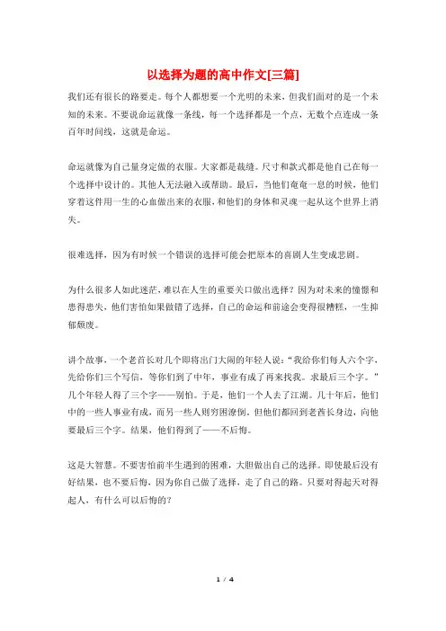 以选择为题的高中作文[三篇]