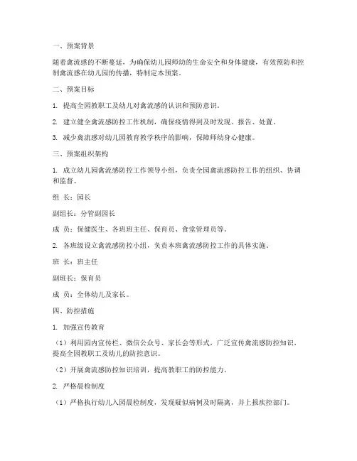 幼儿园禽流感防控工作预案