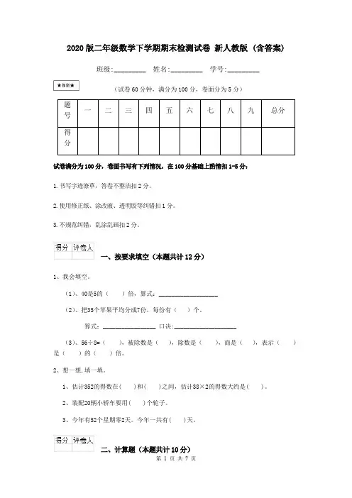 2020版二年级数学下学期期末检测试卷 新人教版 (含答案)