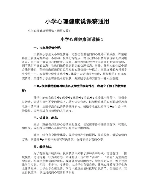 小学心理健康说课稿通用