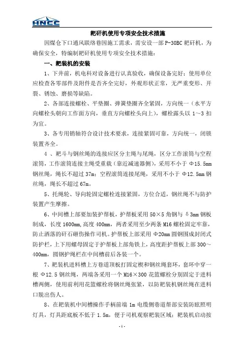 煤仓下口耙矸机专项安全措施