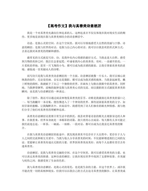 【高考作文】我与真善美诗意栖居