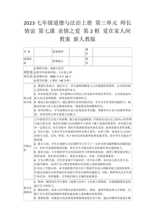 2023七年级道德与法治上册第三单元师长情谊第七课亲情之爱第2框爱在家人间教案新人教版