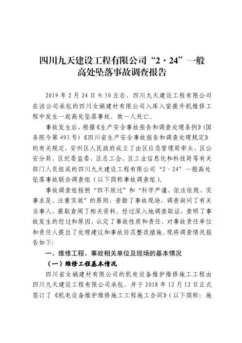 高处坠落事故调查报告