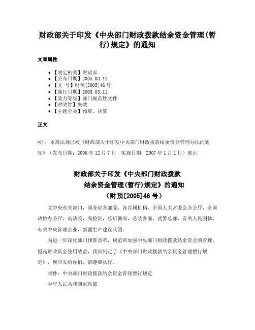 财政部关于印发《中央部门财政拨款结余资金管理(暂行)规定》的通知