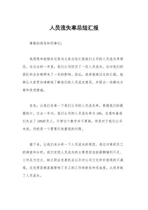 人员流失率总结汇报