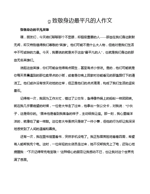 g致敬身边最平凡的人作文