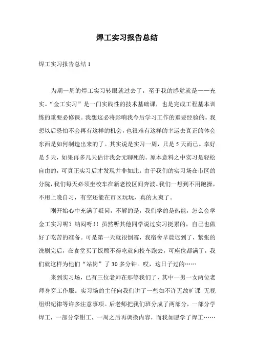 焊工实习报告总结