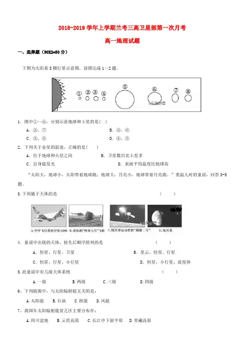 推荐2018_2019学年高一地理上学期第一次月考试题