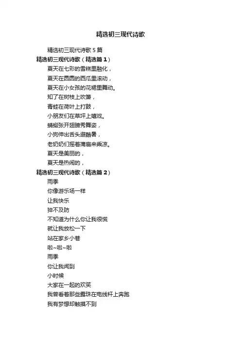 精选初三现代诗歌