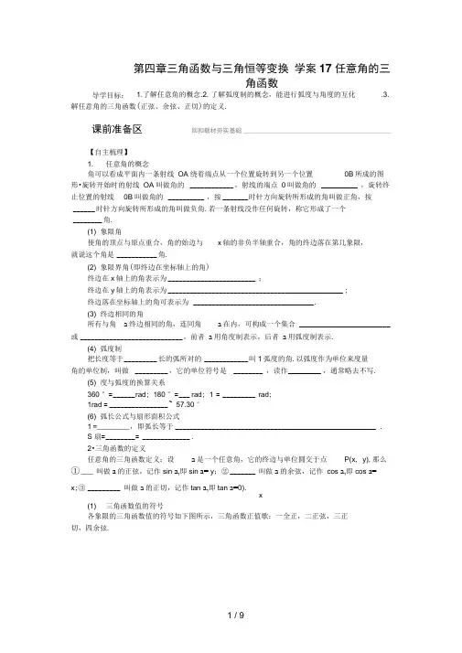 【步步高】届高三数学北师大版(通用,理)总复习学案：学案任意角的三角函数