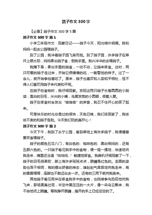 【必备】鸽子作文300字5篇