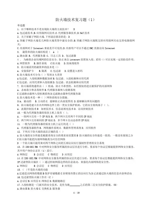 史上最全防火墙技术复习题 期末考试题