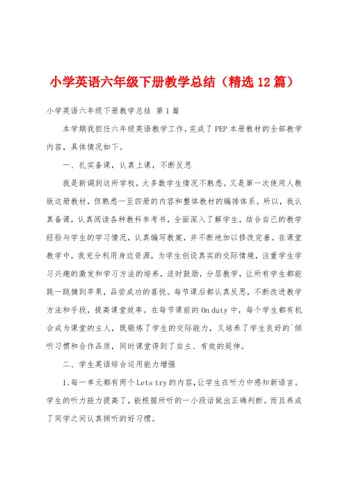 小学英语六年级下册教学总结(精选12篇)