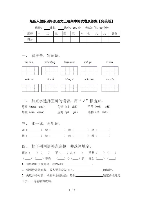最新人教版四年级语文上册期中测试卷及答案【完美版】