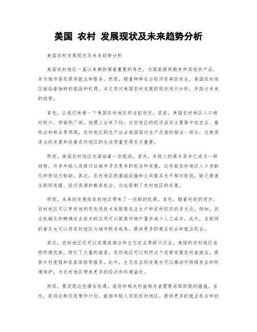 美国 农村 发展现状及未来趋势分析