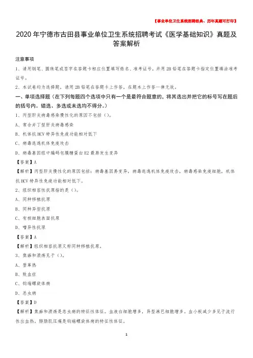 2020年宁德市古田县事业单位卫生系统招聘考试《医学基础知识》真题及答案解析