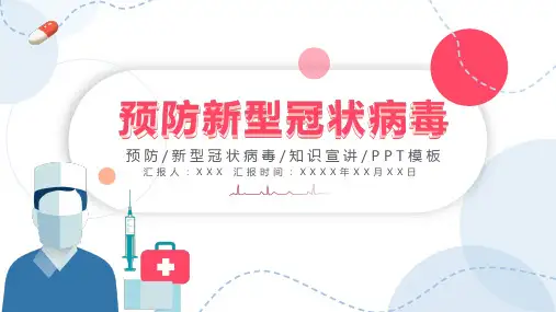 预防新型冠状病毒知识宣讲ppt模板