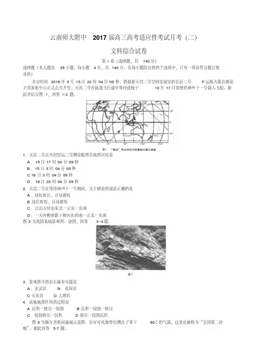 云南师范大学附属中学2017届高三上学期高考适应性考试月考(二)文综地理试题(含解析)