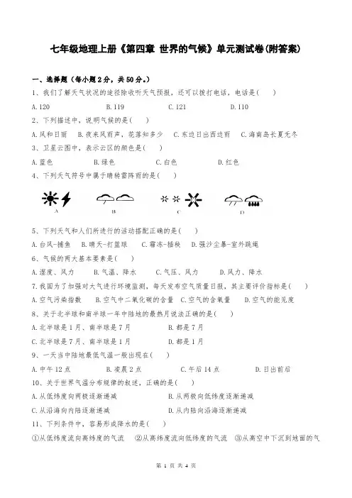 七年级地理上册《第四章 世界的气候》单元测试卷(附答案)