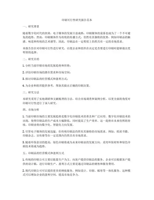 印刷可行性研究报告范本