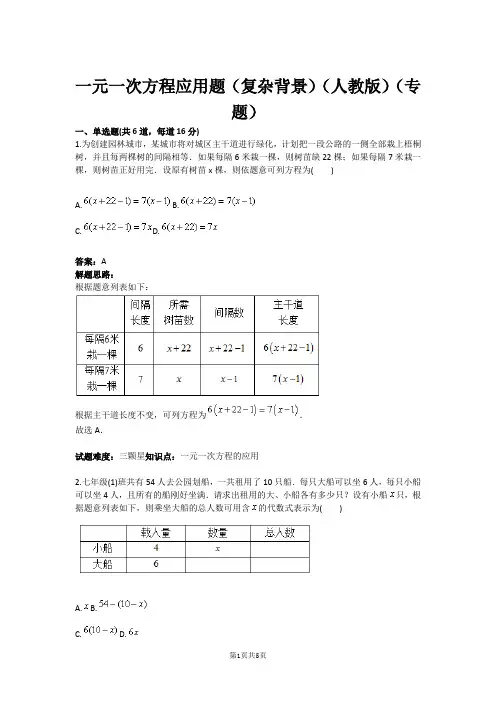 七年级数学一元一次方程应用题(复杂背景)(人教版)(专题)(含答案)