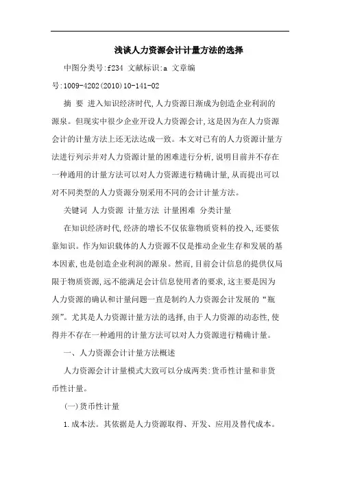人力资源会计计量方法选择论文