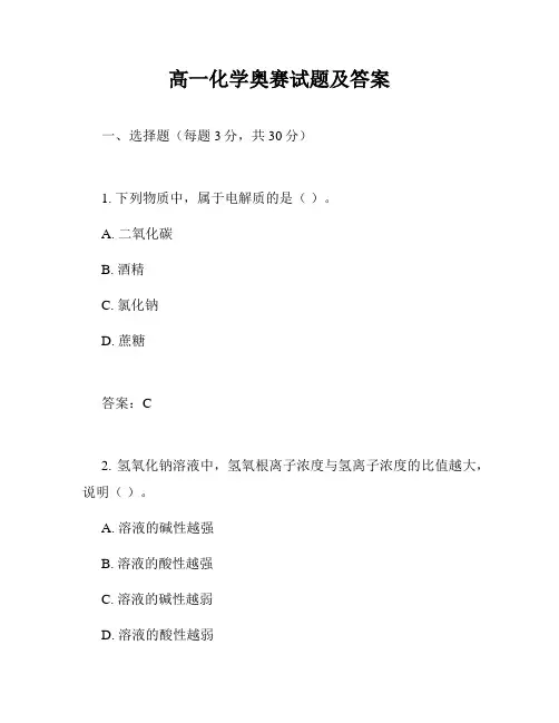 高一化学奥赛试题及答案