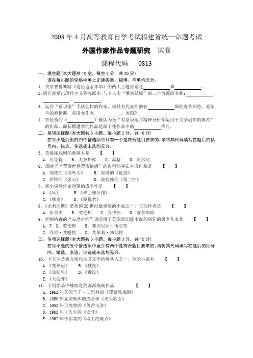 2008年4月高等教育自学考试福建省统一命题考试外国作家作品专题研究