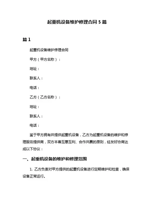 起重机设备维护修理合同5篇